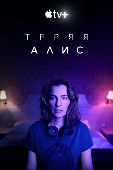 Постер Теряя Алис (Losing Alice)