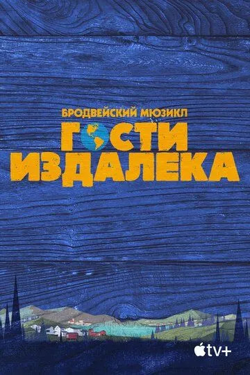 Постер Гости издалека (Come from Away)