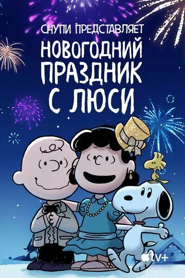 Постер Снупи представляет: Новогодний праздник с Люси (Snoopy Presents: For Auld Lang Syne)