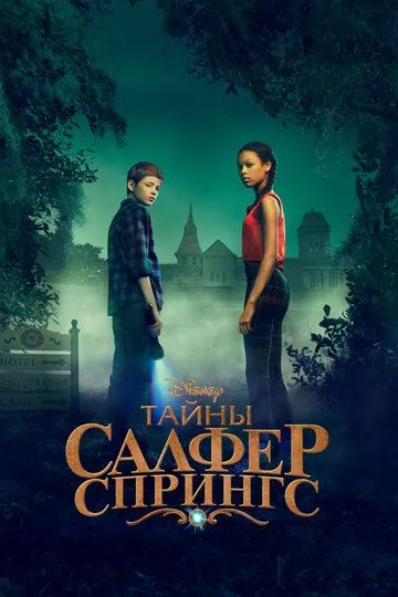 Постер Тайны Салфер-Спрингс (Secrets of Sulphur Springs)