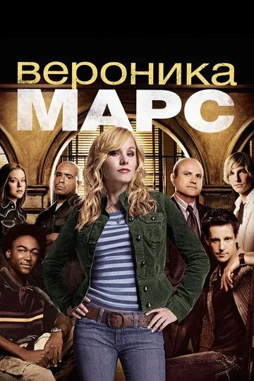 Постер Вероника Марс (Veronica Mars)