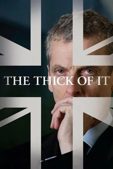 Постер Гуща событий (The Thick of It)