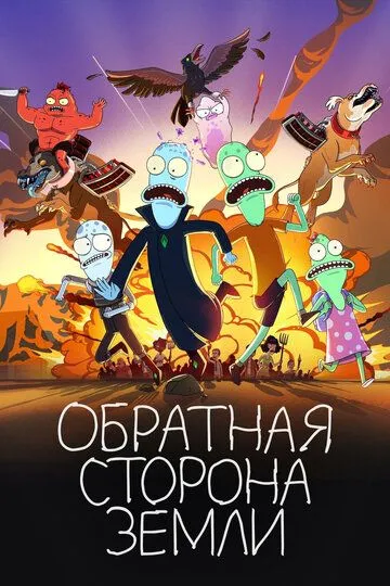 Постер Обратная сторона Земли 1-5 сезон (Solar Opposites)