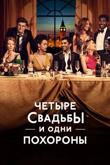 Постер Четыре свадьбы и одни похороны (Four Weddings and a Funeral)