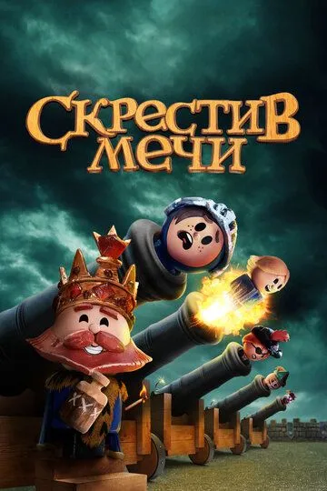 Постер Скрестив мечи (Crossing Swords)