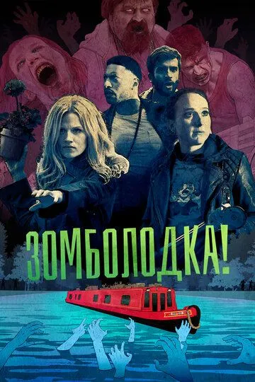 Постер Зомболодка! (Zomboat!)