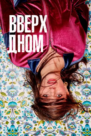 Постер Вверх дном (This Way Up)