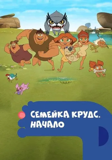 Постер Семейка Крудс. Начало (Dawn of the Croods)