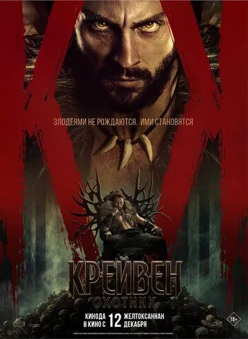 Постер Крейвен-охотник (Kraven the Hunter)