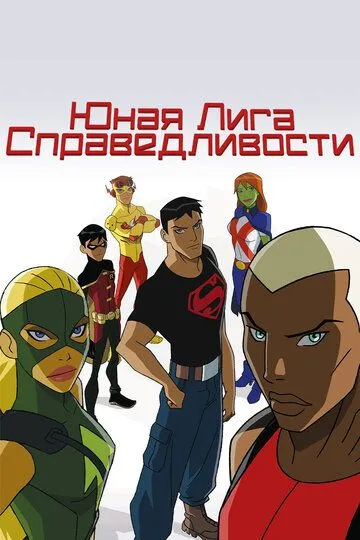 Постер Юная Лига Справедливости (Young Justice)