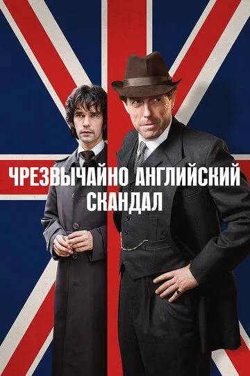 Постер Чрезвычайно английский скандал (A Very English Scandal)