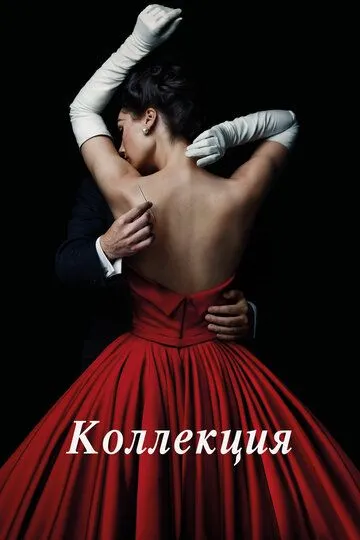 Постер Коллекция (The Collection)