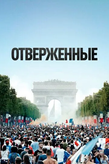 Постер Отверженные фильм (Les miserables)