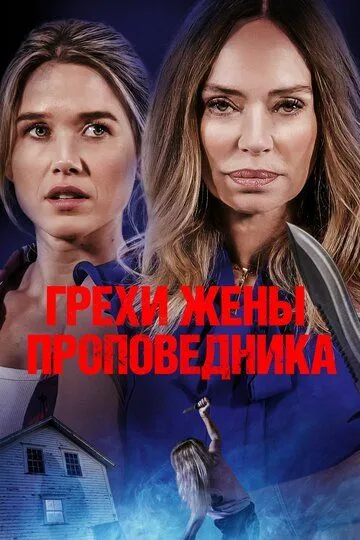 Постер Грехи жены проповедника (Sins of the Preacher's Wife)