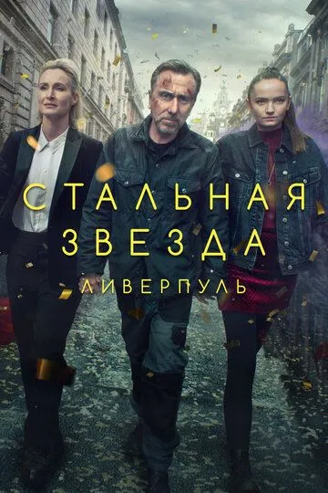 Постер Стальная звезда сериал (Tin Star)