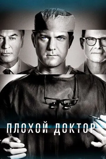 Постер Плохой доктор сериал (Dr. Death)