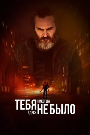 Постер Тебя никогда здесь не было (You Were Never Really Here)