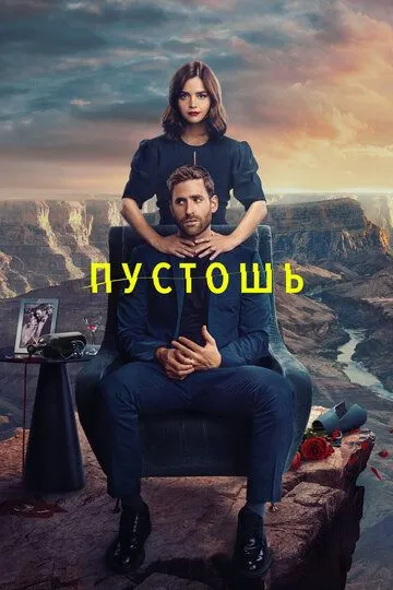 Постер Пустошь (Wilderness)