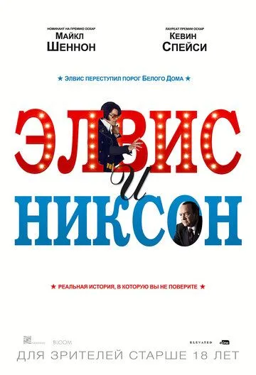 Постер Элвис и Никсон (Elvis & Nixon)