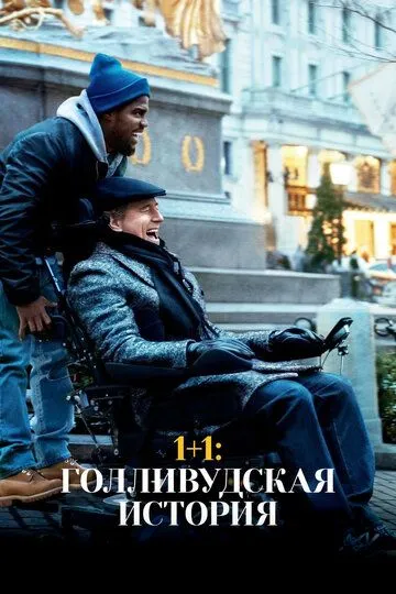 Постер 1+1: Голливудская история (The Upside)