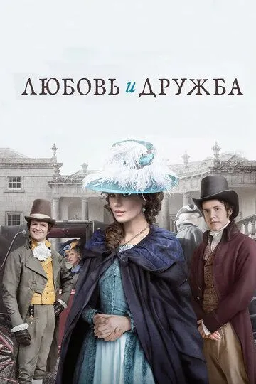 Постер Любовь и дружба (Love & Friendship)