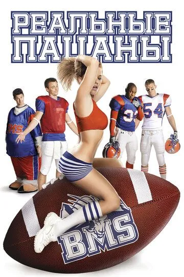 Постер Реальные пацаны 1-3 сезон (Blue Mountain State)