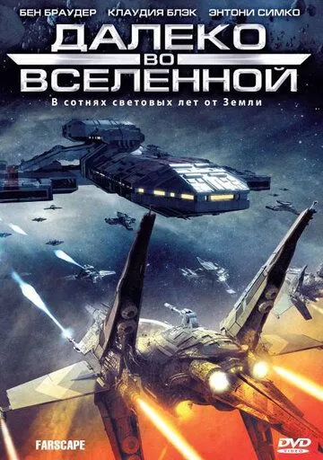 Постер Далеко во Вселенной (Farscape)