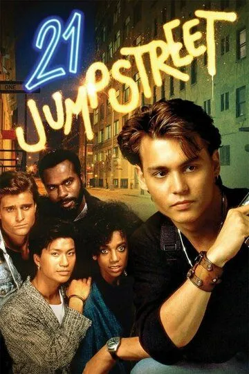 Постер Джамп стрит, 21 (21 Jump Street)