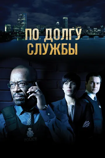 Постер По долгу службы сериал (Line of Duty)