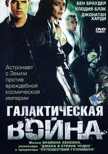 Постер Галактическая война (Farscape: The Peacekeeper Wars)