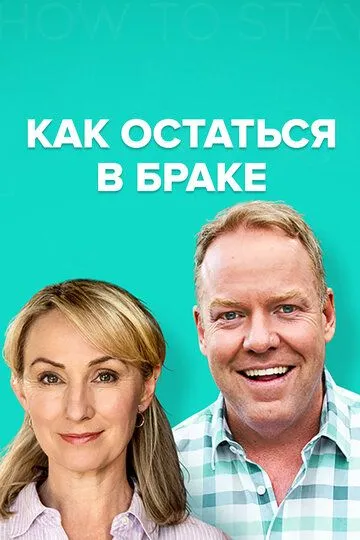 Постер Как остаться в браке (How to Stay Married)