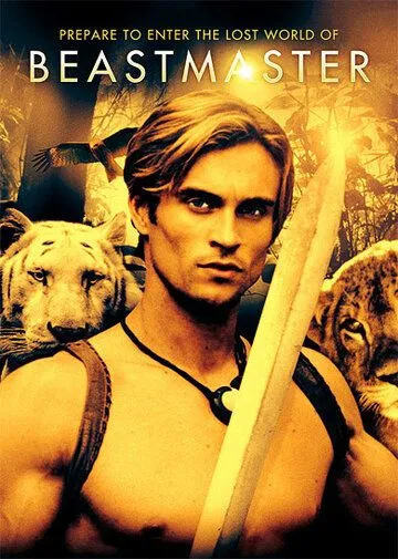 Постер Повелитель зверей (BeastMaster)