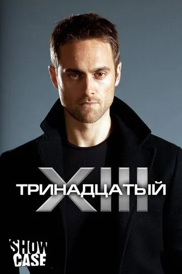 Постер Тринадцатый (XIII: The Series)