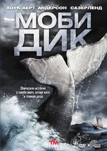 Постер Моби Дик (Moby Dick)