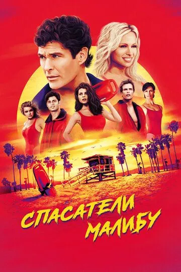 Постер Спасатели Малибу (Baywatch)