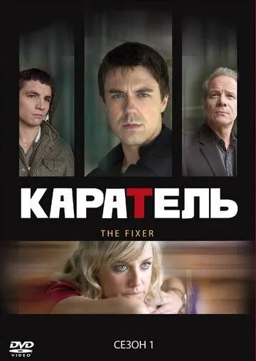 Постер Каратель сериал (The Fixer)