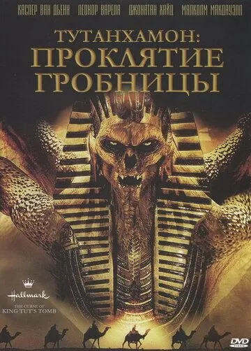 Постер Тутанхамон: Проклятие гробницы (The Curse of King Tut's Tomb)