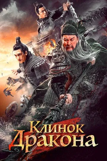 Постер Клинок дракона (Qing long yan yue dao)