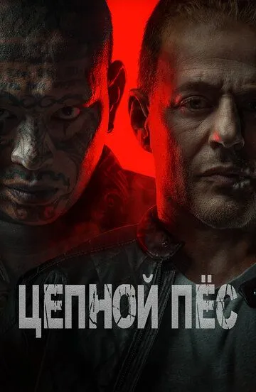 Постер Цепной пёс (Hellhound)