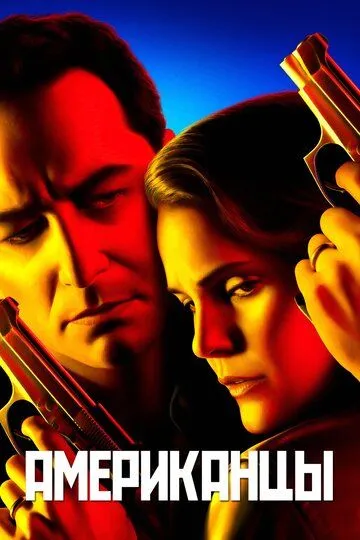 Постер Американцы 1-6 сезон (The Americans)