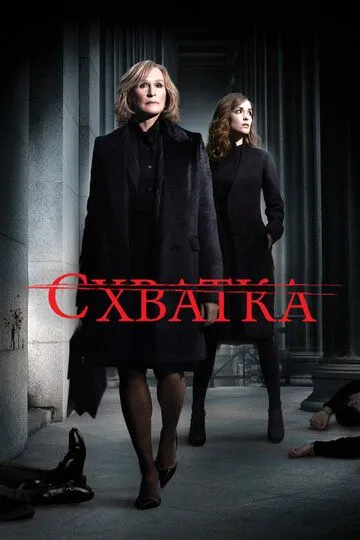 Постер Схватка 1-5 сезон (Damages)