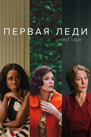 Постер Первая леди сериал (The First Lady)