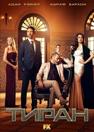 Постер Тиран сериал (Tyrant)