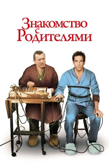 Постер Знакомство с родителями фильм (Meet the Parents)