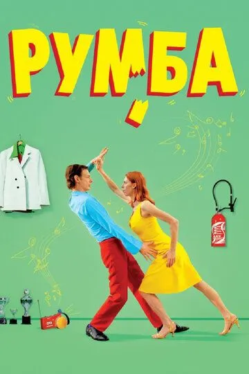 Постер Румба (Rumba)