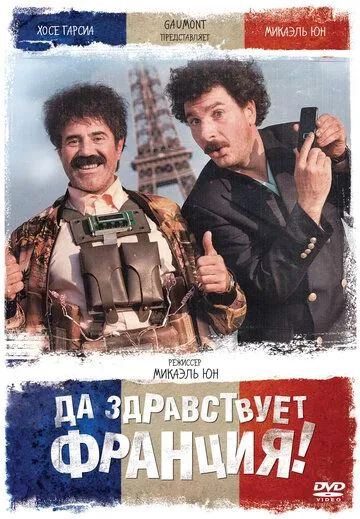 Постер Да здравствует Франция! (Vive la France)