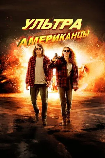 Постер Ультраамериканцы (American Ultra)