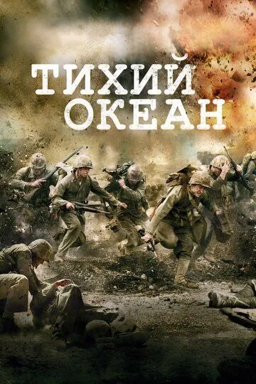 Постер Тихий океан (The Pacific)