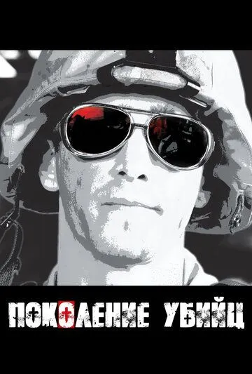 Постер Поколение убийц (Generation Kill)