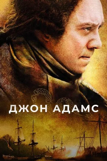 Постер Джон Адамс (John Adams)